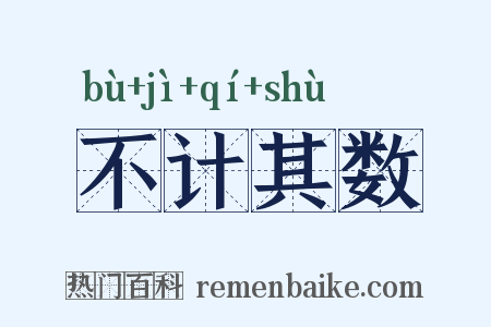 不计其数是什么意思的图片